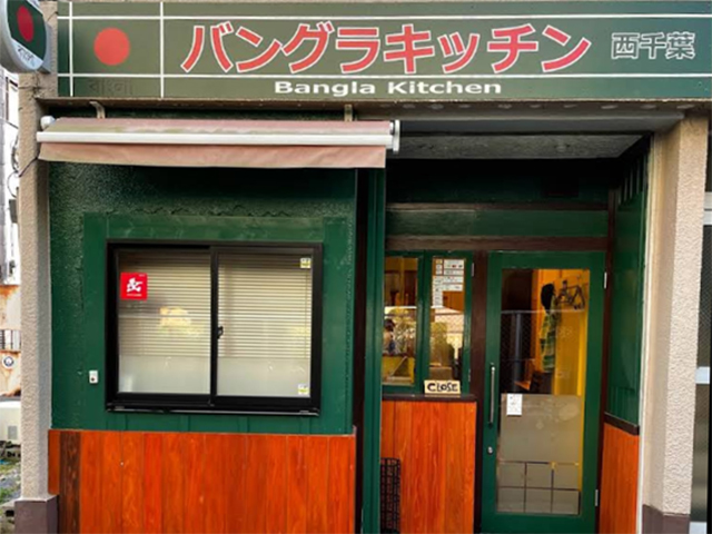 バングラキッチン西千葉