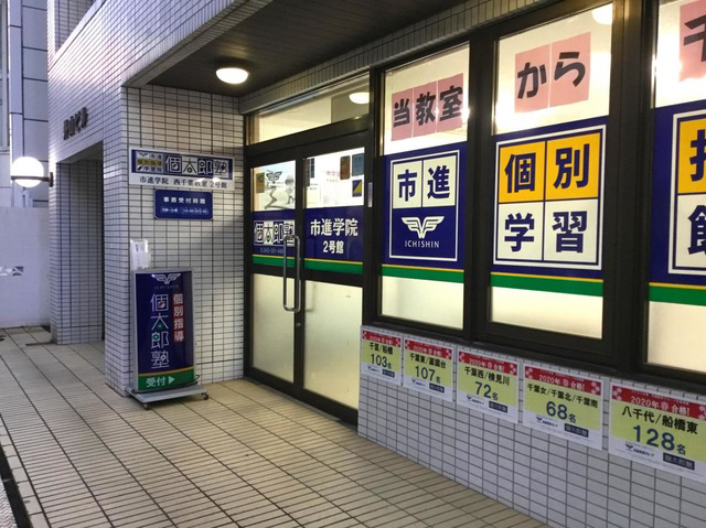 個太郎塾 西千葉